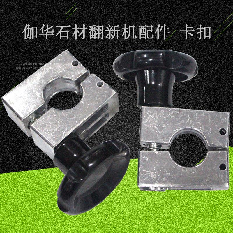 伽华石材翻新机配件方形升降阀卡扣夹子大理石翻新石机打磨抛光机