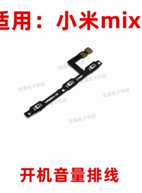 适用于小米mix4开机音量侧键电源开关按键排线手机mix4