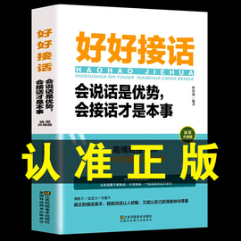 正版抖音同款好好接话精准表达好好接话的书会，说话是优势沟通艺术高情商(高情商)聊天术口才训练即兴演讲书籍说话技巧情绪培养锻炼口才