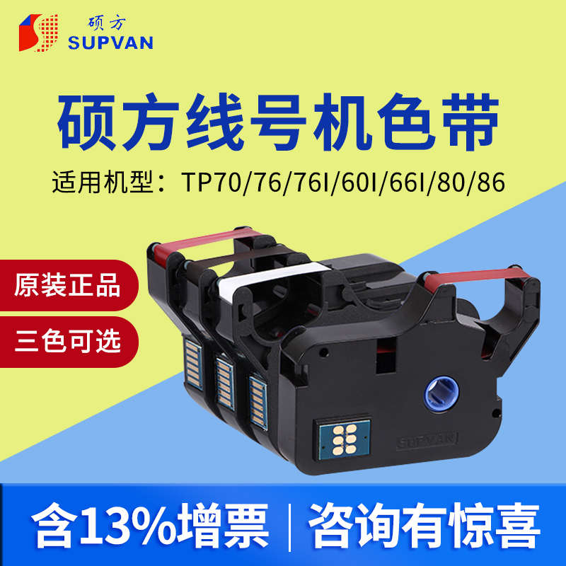 硕方线号机打号机色带TP-R1002B黑色tp70/tp76色带tp80/tp86色带