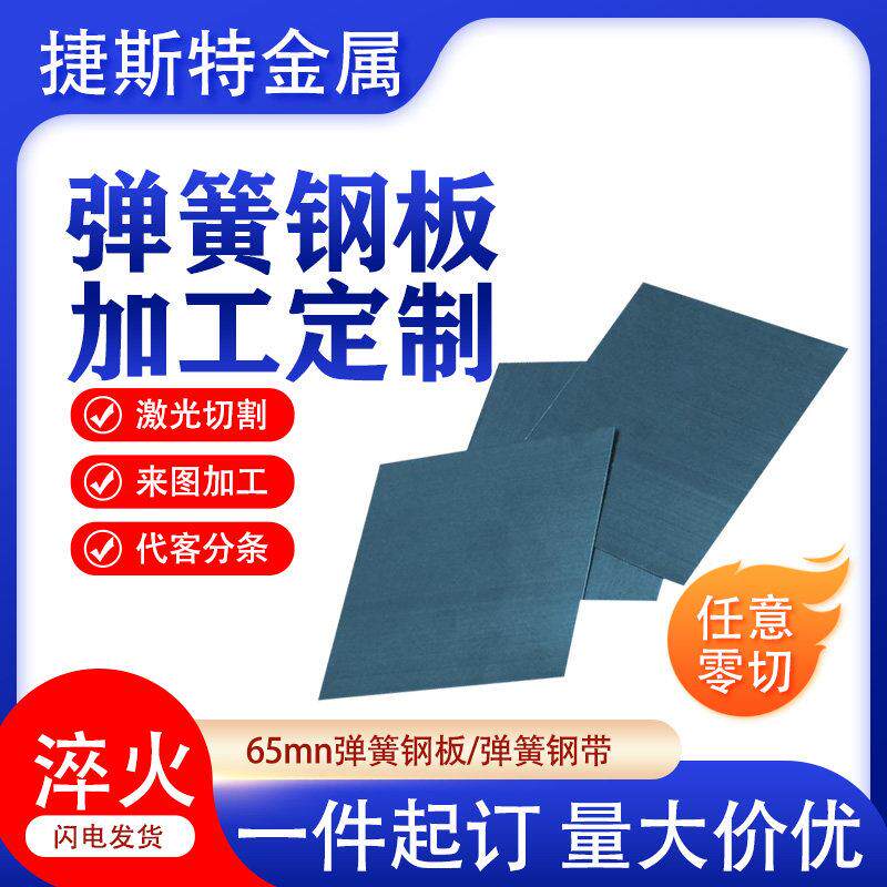 65mn弹簧钢板高弹性锰钢片淬火料钢带激光切割打孔加工0.1 2mm