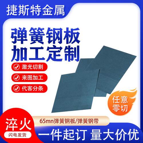 65mn弹簧钢板高弹性锰钢片淬火料钢带激光切割打孔加工0.1 2mm