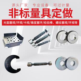 非标定订 做量规检具光面塞环规通止规 卡规螺纹塞环规非标定制