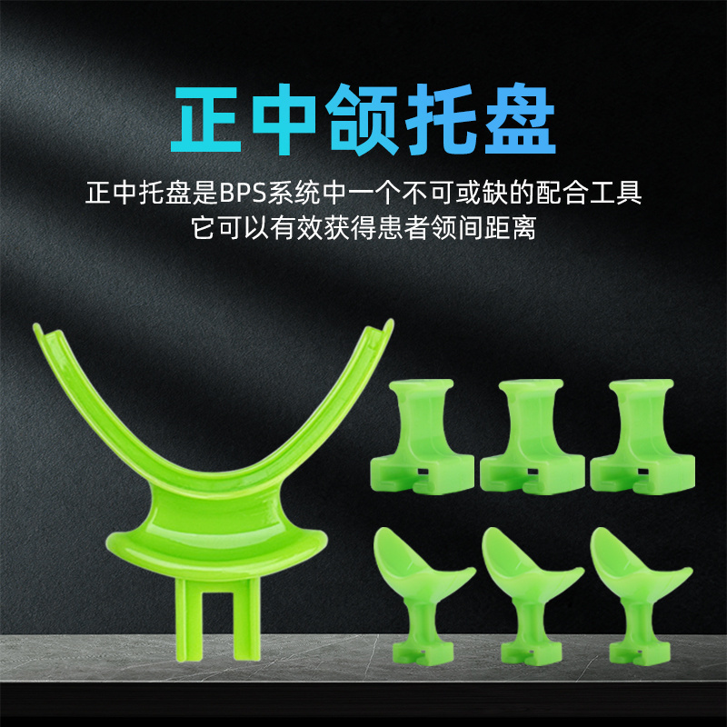 牙科正中颌托盘 口腔正中合托盘 BPS专用牙托盘 无牙颌托盘牙托