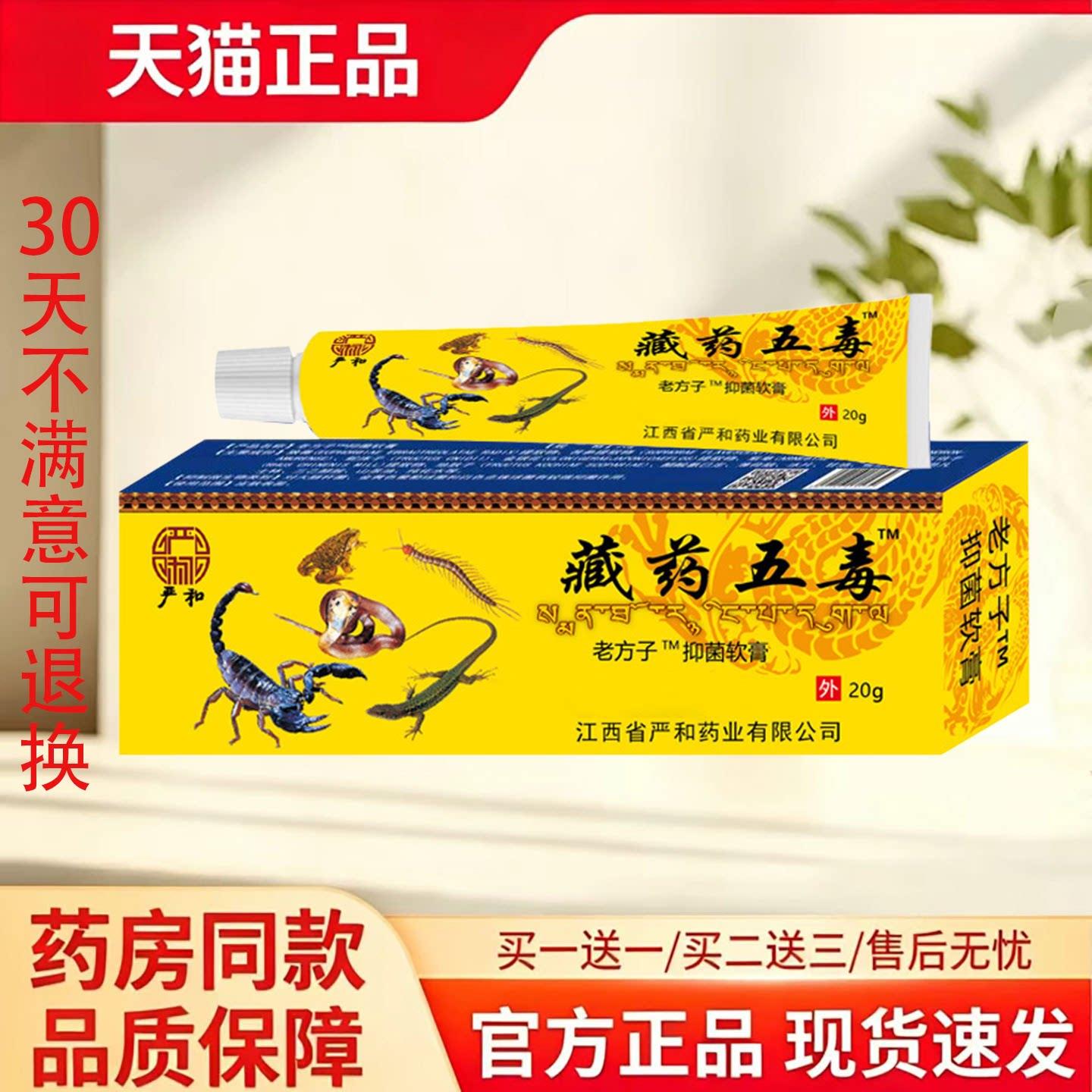 【天猫正品】藏药五毒抑菌软膏20g皮肤消毒护理消字号买一送一