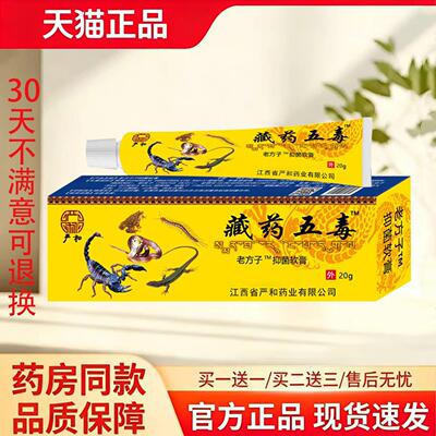 【天猫正品】藏药五毒抑菌软膏20g皮肤消毒护理消字号买一送一