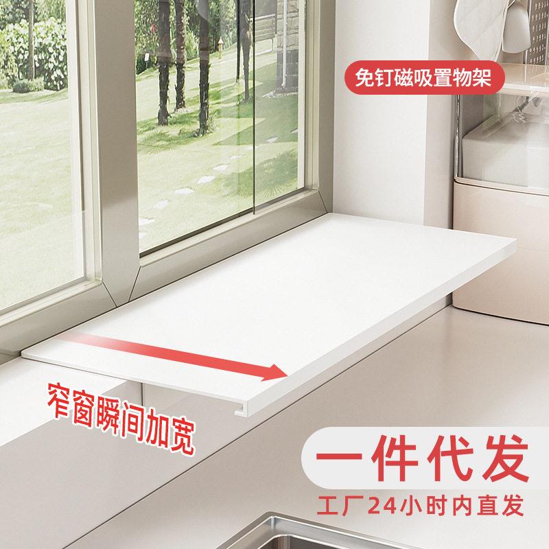 窗台延伸板厨房收纳免打孔磁吸置物架多功能台面加宽窗户延长神器