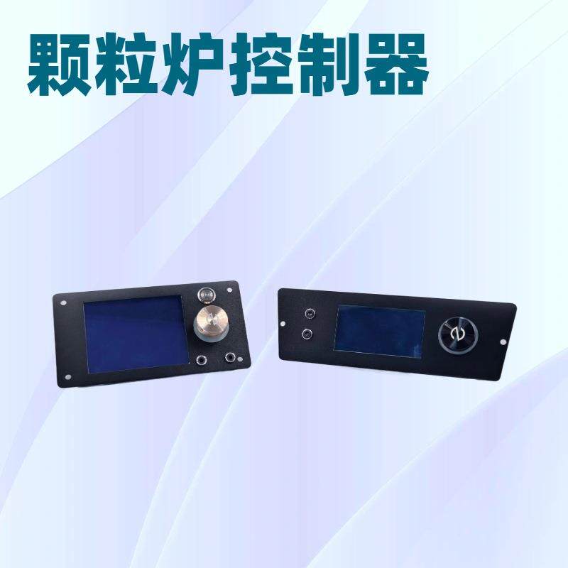 颗粒炉数码控制器LCD大屏清晰呈现多区域温度微电脑智能锅炉控制