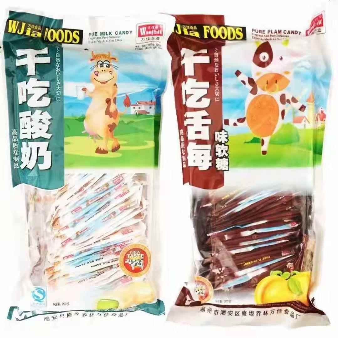 万佳利干吃酸奶味糖话梅味软糖怀旧零食整包180克45片新年糖果