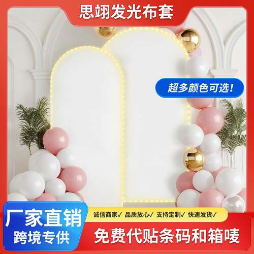 发光拱门套派对婚礼装饰加厚氨纶弹力拱形盖跨境带灯U形双面布罩
