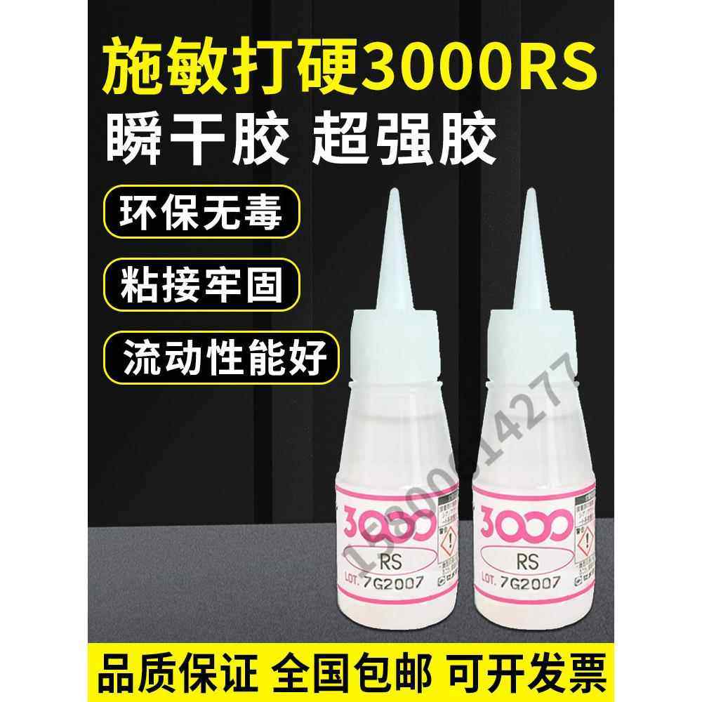 原装现货供应日本施敏打硬3000RS瞬干胶20G 3000RS
