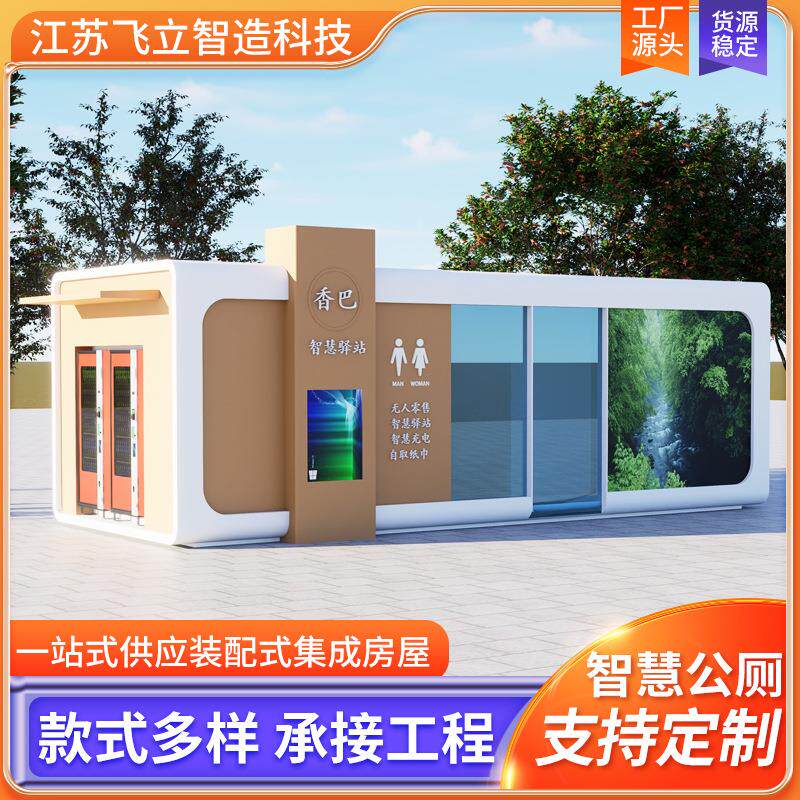 厂家智慧公厕景区公园市政广场现代城市驿站公园景区智能公共厕所