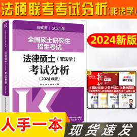 速发高教版(高教版)2024考研法律，硕士联考非法学考试分析法硕联考，考试分析硕士研究生招生考试教材用书