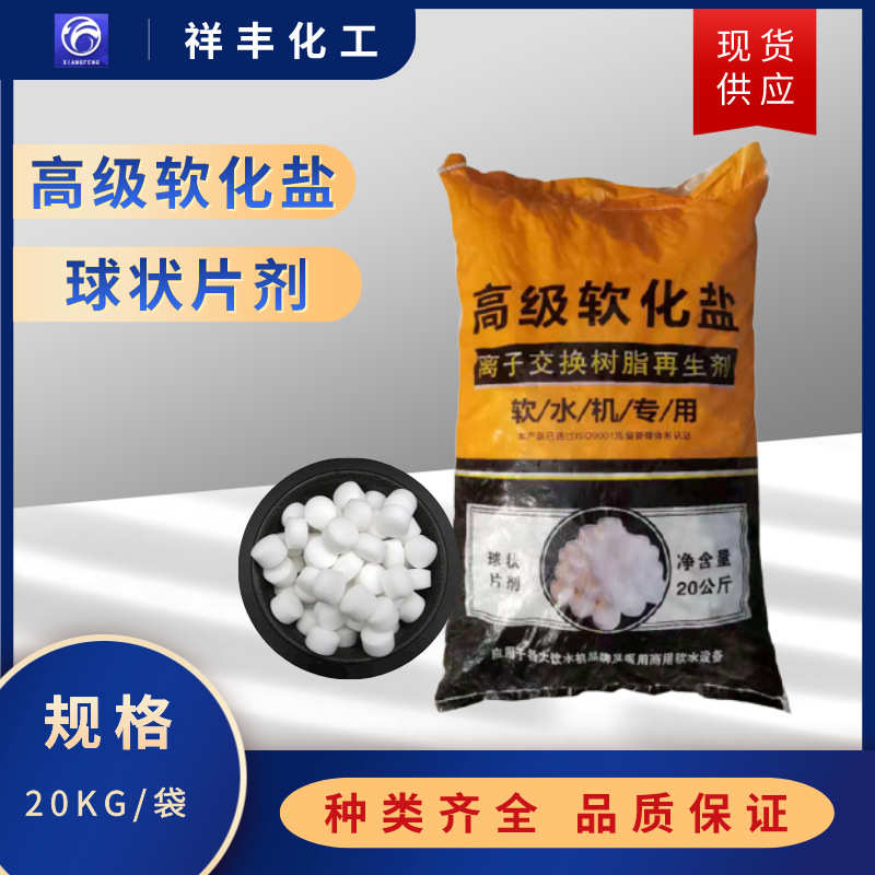 高级软化盐 济南现货球状片剂软水机用离子交换树脂再生剂软水盐