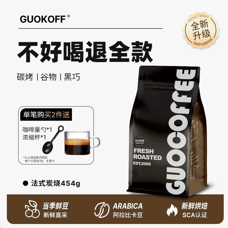 GUOKOFF 法式炭烧 精品意式浓缩咖啡豆 新鲜烘焙 醇厚现磨粉454g