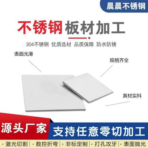 304不锈钢板激光切割加工316L板材3/5/10mm厚镜面拉丝折弯件定制