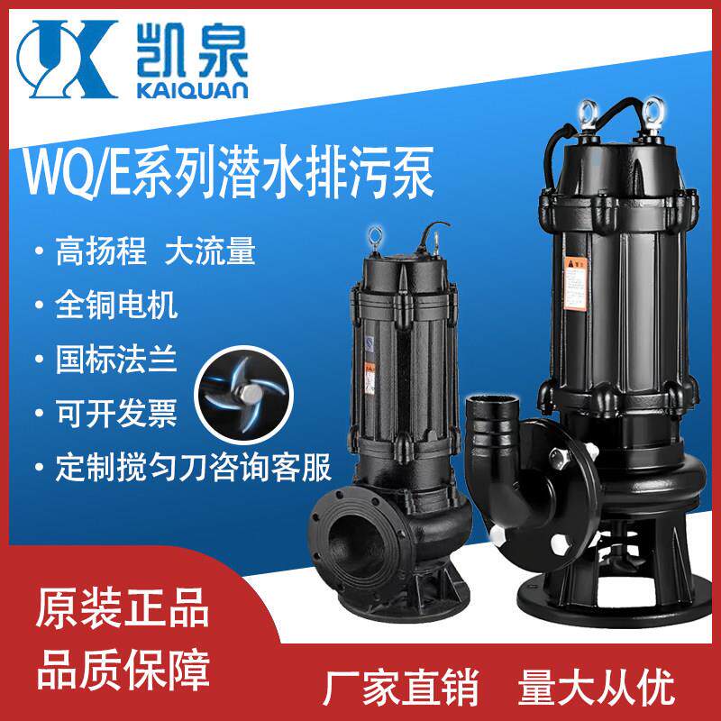 凯泉污水泵无堵塞排污泵WQ/E集水井抽水泵地下室提升水泵自动搅匀
