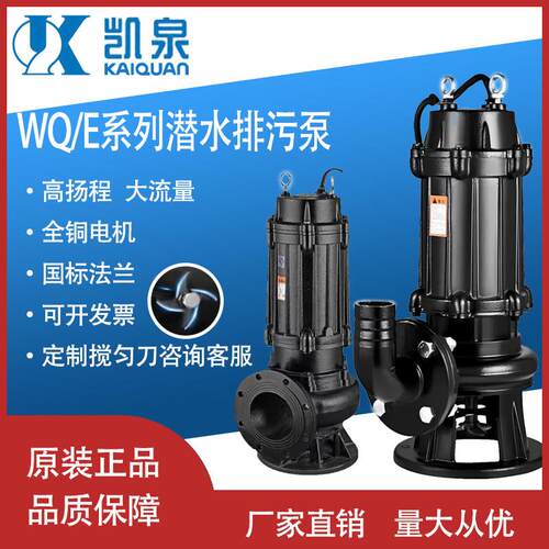 凯泉污水泵无堵塞排污泵WQ/E集水井抽水泵地下室提升水泵自动搅匀