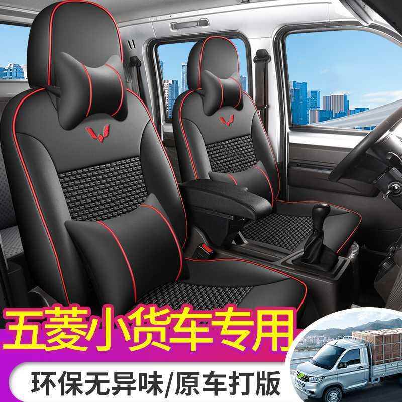 单五菱荣包光新卡座套小双卡排排坐垫厢货专用BYT全小货车皮革座