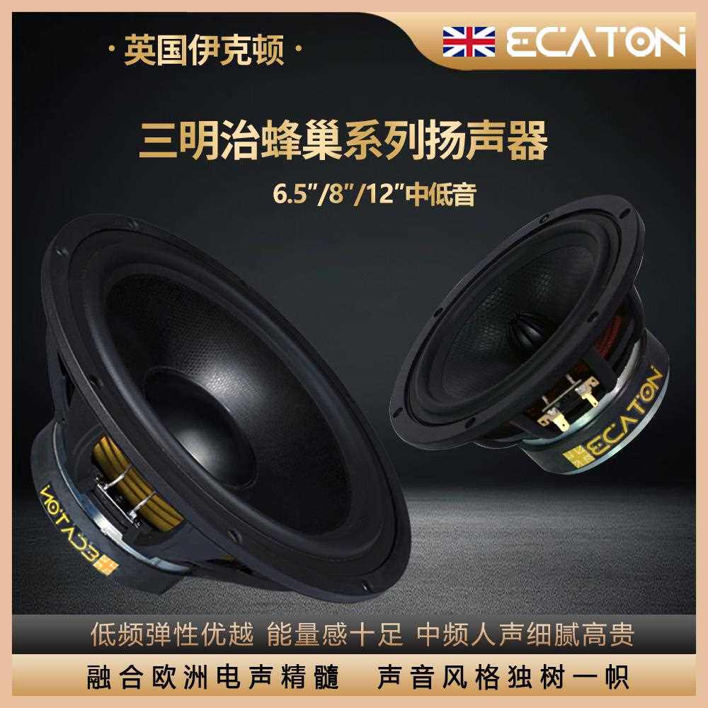英国伊克顿6.5/8/12寸中低音喇叭hifi发烧级三明治低音蜂巢扬声器