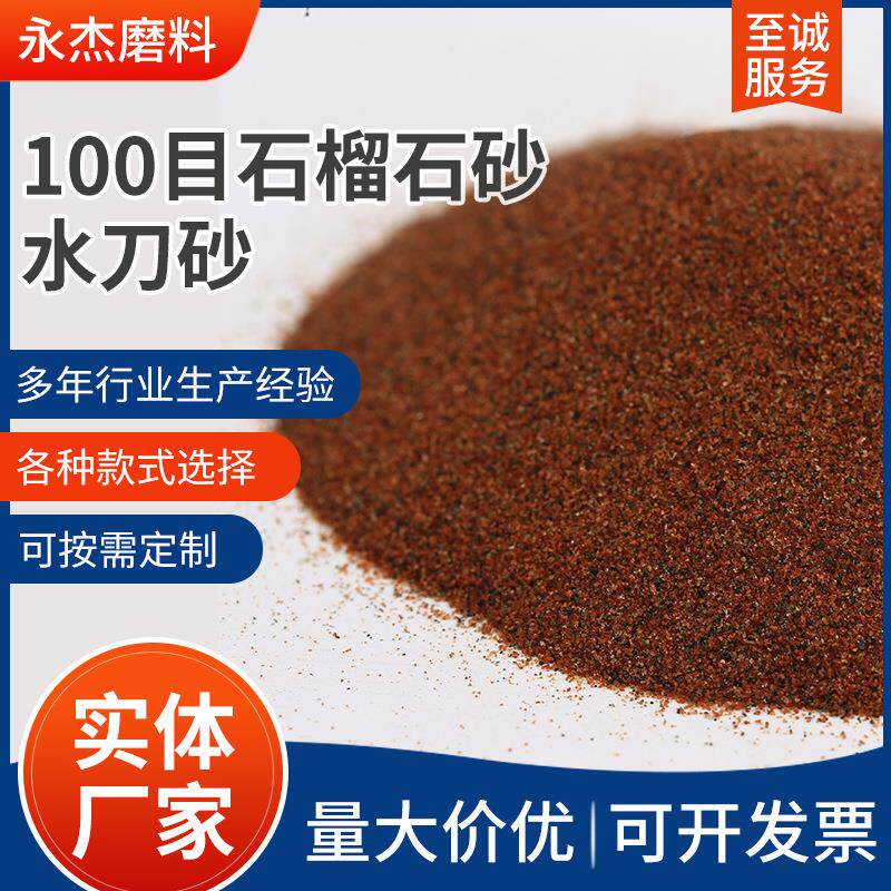 100目石榴石砂水刀砂喷砂除锈耐磨厂家供应耐高温石榴石砂