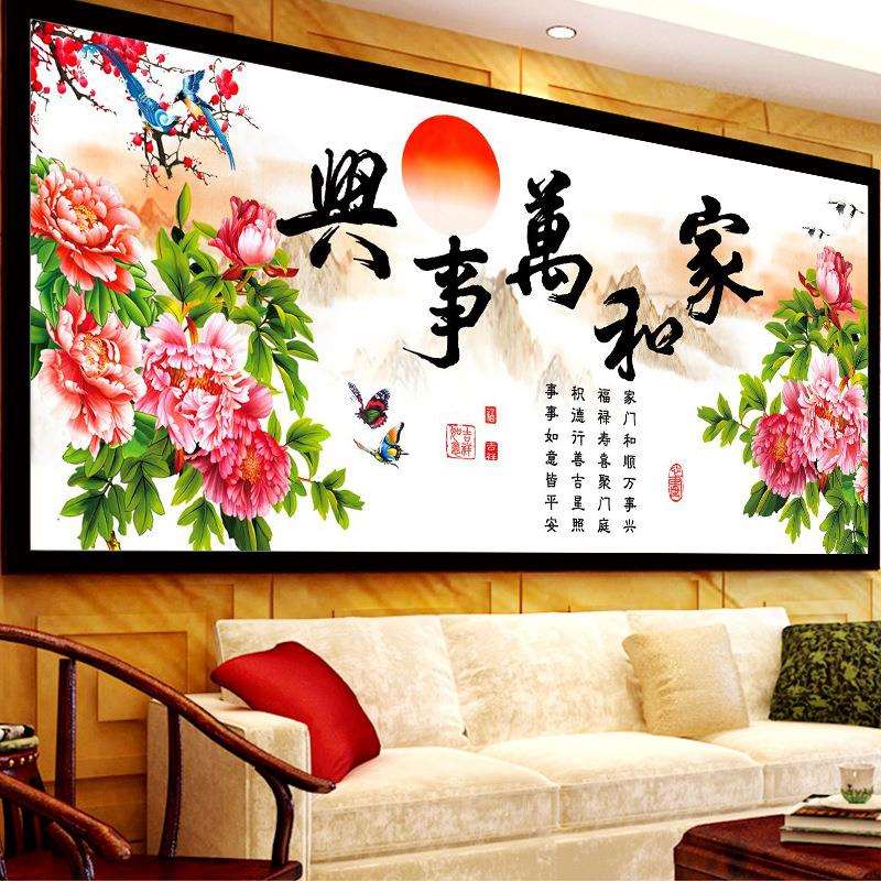 家和万事兴十字绣2024新款线绣客厅牡丹花梅花简单大幅自己绣手工