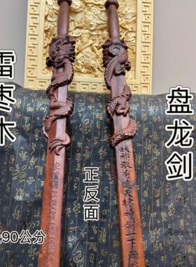 道家用品八卦盘龙剑雷击枣木一体无拼接纯手工浮雕盘龙剑天然枣木