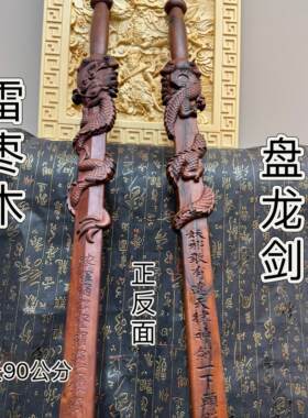 道家用品八卦盘龙剑雷击枣木一体无拼接纯手工浮雕盘龙剑天然枣木