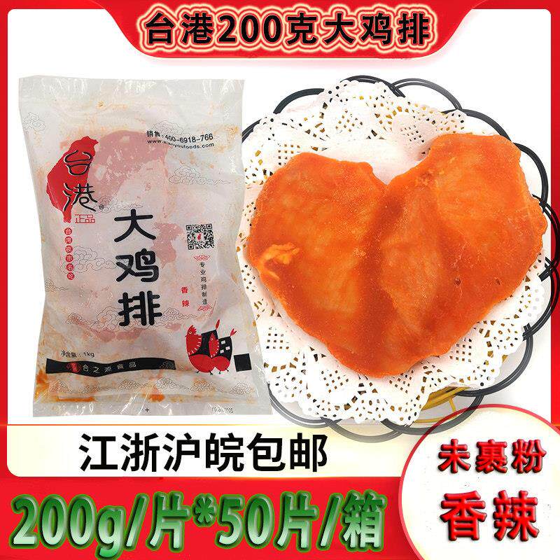 合之源台港大鸡排200g*5片原味新鲜鸡肉扒冷冻半成品商用油炸小吃