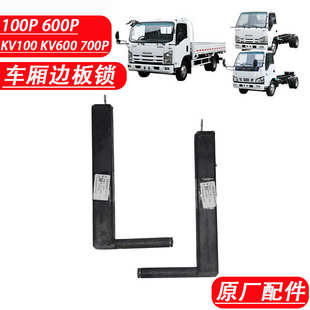 600P KV600 五十铃庆铃100P KV100 原厂配件 700P车厢 货箱边板锁