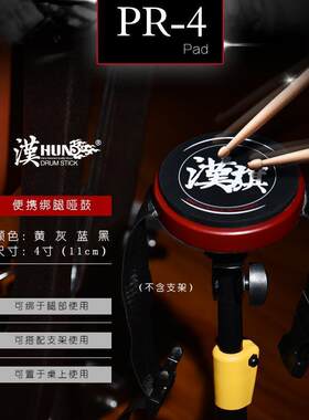 汉旗绑哑4寸鼓便携式迷腿你哑习鼓架子鼓儿童初学者练打NRI击垫子