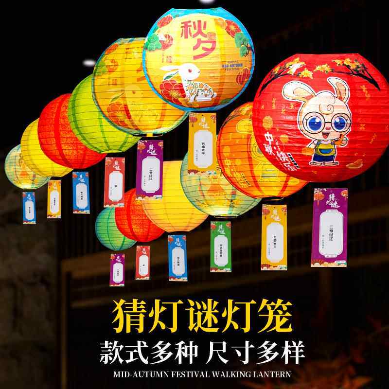 中秋节猜灯谜灯笼纸条谜语挂饰活动场景布置diy儿童手提古风装饰