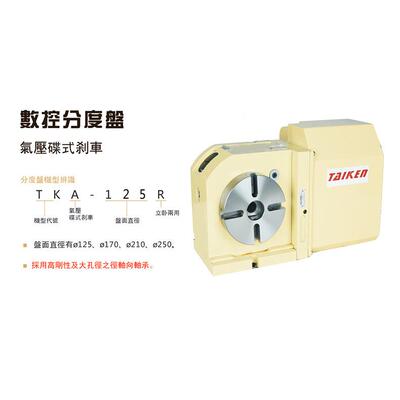 台湾台研TKA-125 数控分度盘 卧式电动气压碟式刹车 第四轴分度头