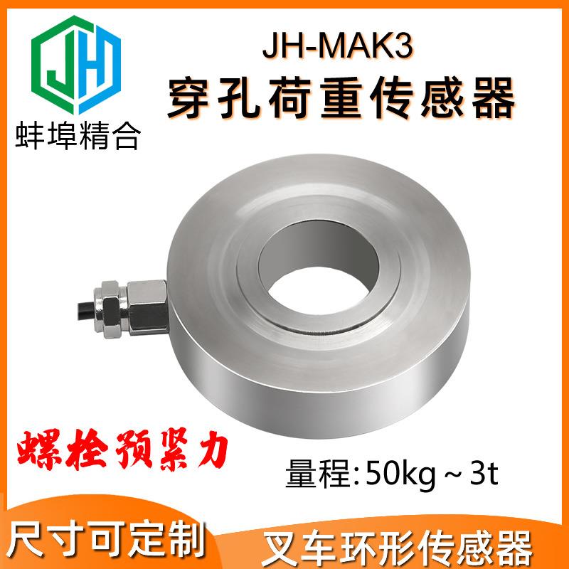 蚌埠精合JH-MAK3环形中空称重测力传感器穿孔荷重压力螺栓预紧力