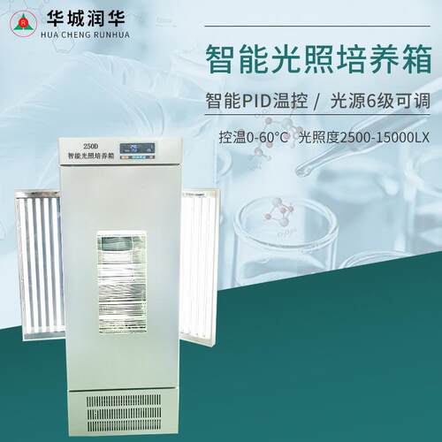 250D智能光照培养箱植物培养箱种子发芽箱恒温恒湿箱人工气候箱