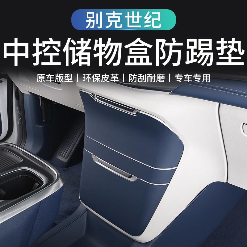 适用于别克世纪后备箱防踢垫B柱座椅保护改装内饰防护贴汽车用品