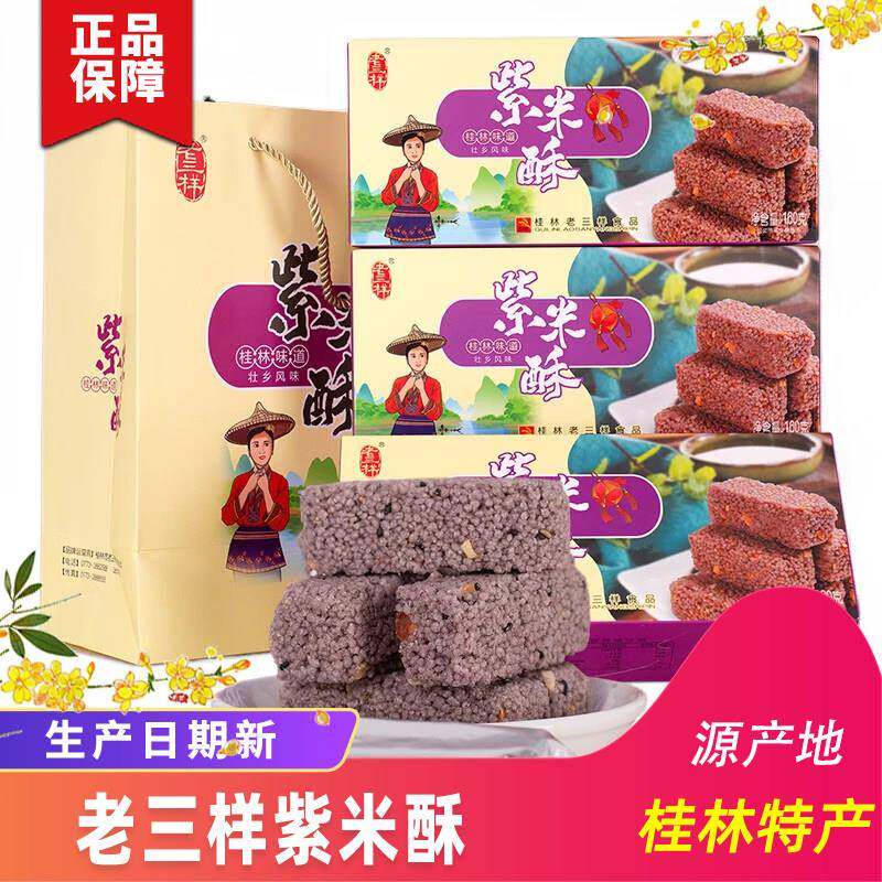 桂林特产老三样紫米酥糖米花糖桂林风味米酥小吃160克/盒零食包邮