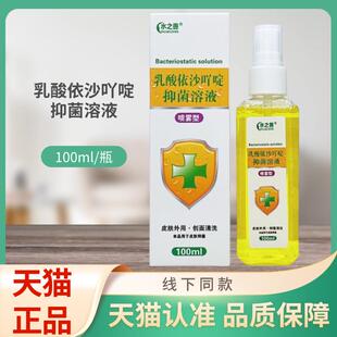 之善乳酸依沙液吖啶抑水菌溶NOP喷雾100m型l/喷剂