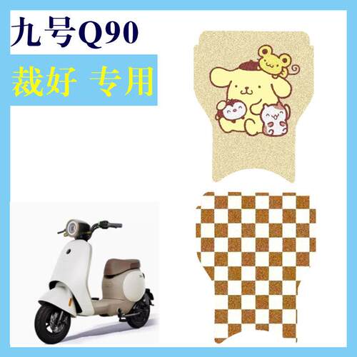 适用九号Q90电动车脚垫9号TDT091Z防水丝圈电瓶车脚踏垫子配件卡