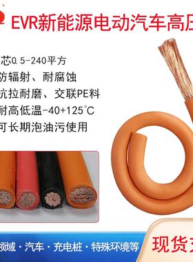 EVR国标新能源汽车高压线0.5 6 25 70 180平方EV无卤铜电线1500V