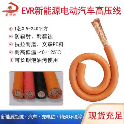 EVR国标新能源汽车高压线0.5 6 25 70 180平方EV无卤铜电线1500V