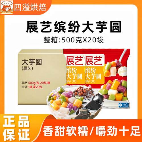 展艺大芋圆500g*20袋商用芋圆鲜芋圆烧仙草西米露奶茶店甜品