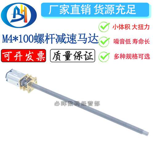 M4*100 12GA-N20丝杆螺纹减速电机 3V6V12V微型螺纹马达 导轨设备