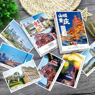 重庆印象明信片 30张魔幻都市洪崖洞夜景摄影风景城市旅行卡片