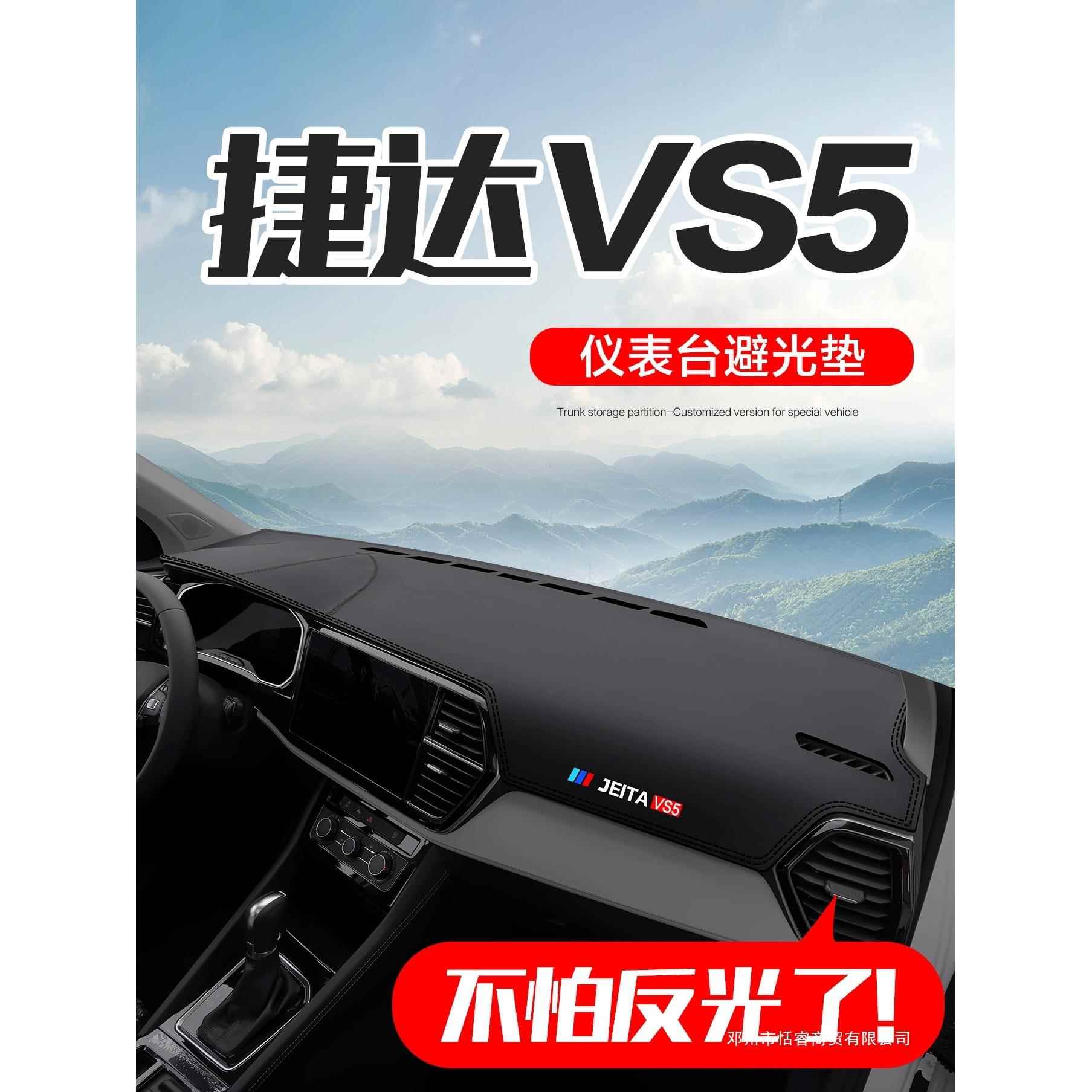 适用捷达VS5汽车用品内饰改装配件车内装饰中控仪表台防晒避光垫