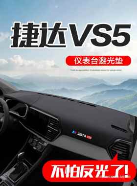 适用捷达VS5汽车用品内饰改装配件车内装饰中控仪表台防晒避光垫