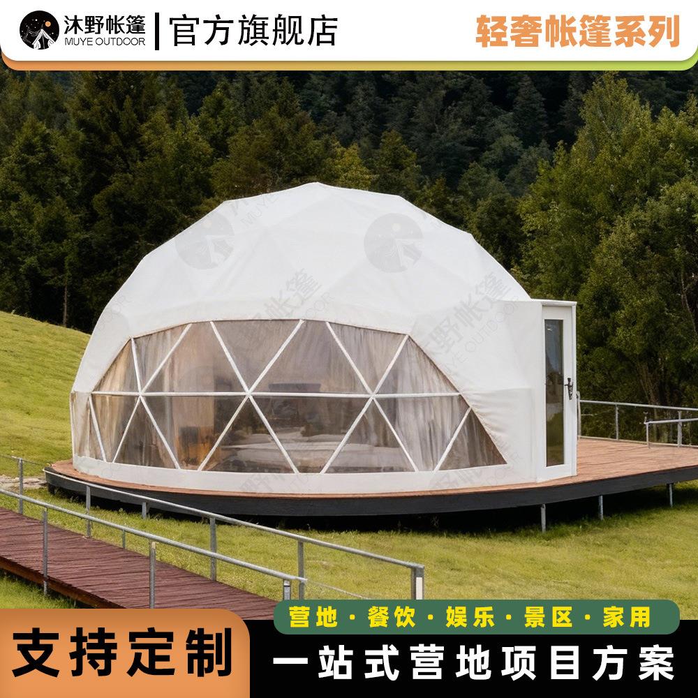 沐野户外露营民宿酒店帐篷星空房帐篷网红营地大型球形展览帐篷