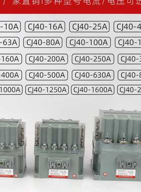 400a-接触器630a800a交流  名  125a160a250a江浙江 cj4040a100a