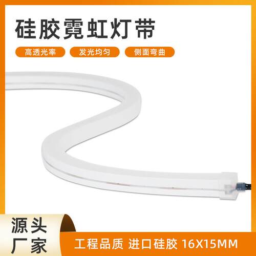 LED柔性霓虹灯带户外防水硅胶灯带1615侧面发光软灯条工程亮化