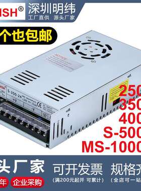 深圳明伟S-350W400W1000-5V12V24V36V48v开关电源220转直流变压器